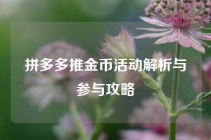 拼多多推金币活动解析与参与攻略  第1张